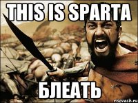 THIS IS SPARTA блеать