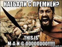 НАЕБАЛИ С ПРЕМИЕЙ? This is M-A-N-G-00000000!!!!!