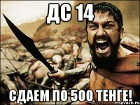 ДС 14 СДАЕМ ПО 500 ТЕНГЕ!