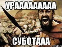 Урааааааааа Суботааа