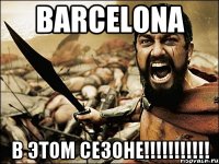 Barcelona в этом сезоне!!!!!!!!!!!