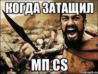 Когда затащил МП CS