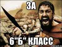 За 6"б" класс