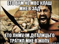 ето вам не Мвс клаш мне в зад ето ЛНМУ ІМ.Д.ГАЛИЦЬГО тратил мне в жопу