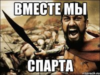 Вместе мы Спарта