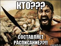 Кто??? Составляет расписание??!!