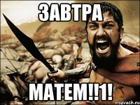 Завтра Матем!!1!