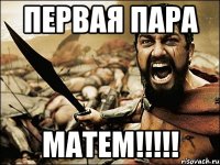 Первая пара Матем!!!!!