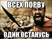 всех порву один останусь