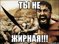 Ты НЕ жирная!!!