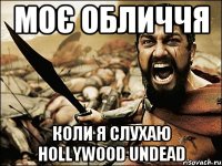 Моє обличчя Коли я слухаю Hollywood Undead