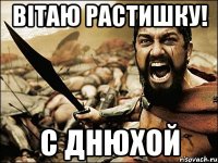 Вітаю Растишку! С Днюхой