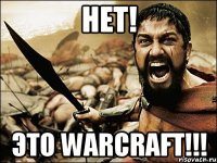 НЕТ! ЭТО WARCRAFT!!!