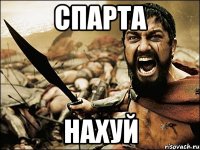 СПАРТА НАХУЙ