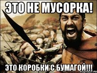 ЭТО НЕ МУСОРКА! ЭТО КОРОБКИ С БУМАГОЙ!!!