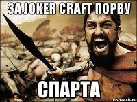 ЗА joker craft Порву СПАРТА