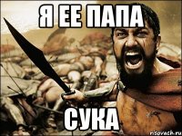 Я ее папа Сука