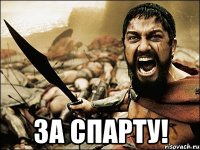  ЗА СПАРТУ!