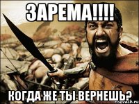 Зарема!!!! когда же ты вернешь?