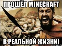 Прошёл MINECRAFT в реальной жизни!