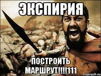 ЭКСПИРИЯ Построить маршрут!!!!111