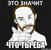  Что ты ёба