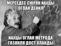 Мерседес сюрян йахцы оглан дейил Йахцы оглан метрода гязянля дост оланды