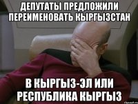 Депутаты предложили переименовать Кыргызстан В Кыргыз-Эл или Республика Кыргыз