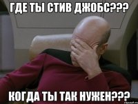 Где ты стив джобс??? Когда ты так нужен???