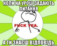 коли на уроці задають питання а ти знаєш відповідь