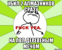 убил 2 алмазников сразу на пвп деревеным мечом