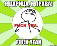 я царица, я права! fuck yeah