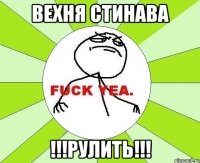 вехня стинава !!!рулить!!!