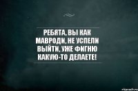 Ребята, вы как Мавроди, не успели выйти, уже фигню какую-то делаете!