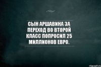 Сын Аршавина за переход во второй класс попросил 25 миллионов евро.