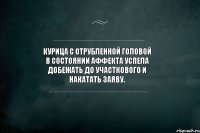 Курица с отрубленной головой в состоянии аффекта успела добежать до участкового и накатать заяву.