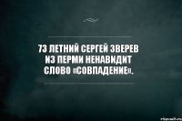 73 летний Сергей Зверев из Перми ненавидит слово «совпадение».