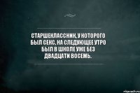 Старшеклассник, у которого был секс, на следующее утро был в школе уже без двадцати восемь.