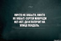 Ничто не забыто, никто не забыт: Сергей Мавроди нет-нет, да и получит на улице пендель.