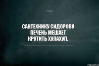 Сантехнику Сидорову печень мешает крутить хулахуп.