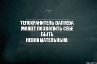 Телохранитель Валуева может позволить себе быть невнимательным.