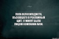 Попа велосипедиста, въехавшего в рекламный щит, 17 минут была лицом компании AVON.