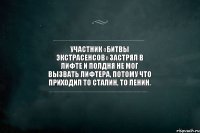 Участник «Битвы экстрасенсов» застрял в лифте и полдня не мог вызвать лифтера, потому что приходил то Сталин, то Ленин.