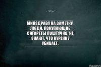 Минздраву на заметку. Люди, покупающие сигареты поштучно, не знают, что курение убивает.