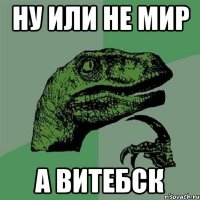 Ну или не мир А витебск