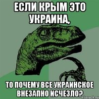 Если Крым это Украина, то почему все украинское внезапно исчезло?