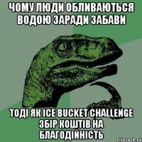 чому люди обливаються водою заради забави тоді як Ice Bucket Challenge збір коштів на благодійність