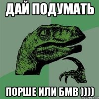 Дай подумать Порше или бмв ))))