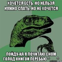 хочется есть, но нельзя нужно спать, но не хочется пойду-ка я почитаю сном голод книгой перебью ^___^