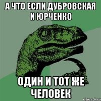 А что если Дубровская и Юрченко Один и тот же человек